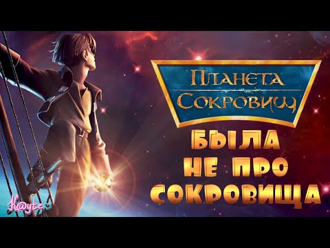Видео: ПРАВДА ЛИ "ПЛАНЕТА СОКРОВИЩ" ХУЖЕ ЧЕМ "ОСТРОВ СОКРОВИЩ"!? (Анимация)