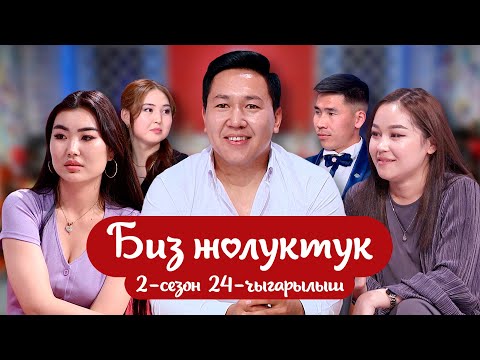 Видео: БИЗ ЖОЛУКТУК 2-СЕЗОН 24-ЧЫГАРЫЛЫШ