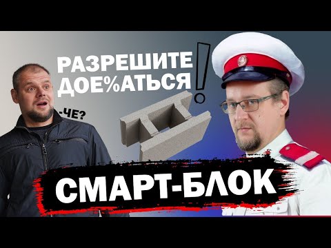 Видео: Смарт-Блок  Спасение самостройщика?  | Разбираемся в технологии