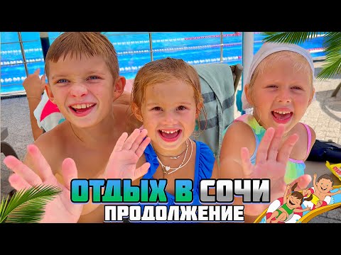 Видео: Приключения -отдых  в Сочи /Продолжение
