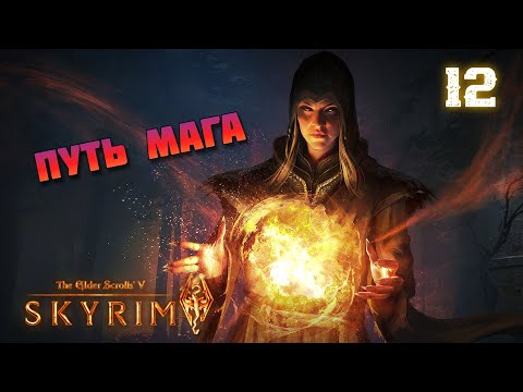 Видео: Путь мага 🔥 Skyrim #12