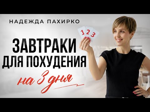 Видео: Минус 10 кг! Быстро! Вкусные завтраки для похудения - 3 быстрых рецепта.