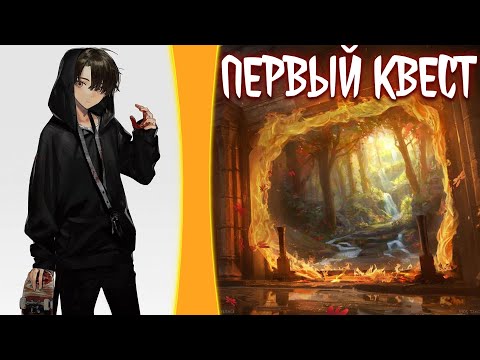 Видео: первый квест | альтернативный сюжет | фанфики |