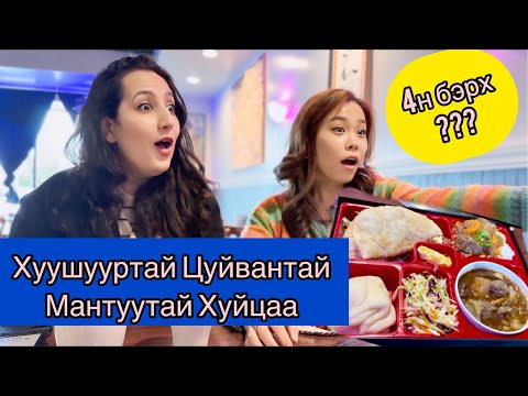 Видео: 🧍‍♀️Гадаад Жандуудыг Дайлаар Мордов🍔🇲🇳