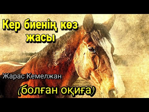 Видео: Кер биенің көз жасы #жылқы #аудиокітап  #болғаноқиға