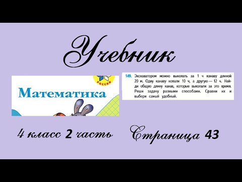 Видео: Страница 43 задание 149. Математика 4 класс 2 часть. Учебник