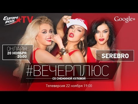 Видео: #ВЕЧЕРПЛЮС с группой SEREBRO