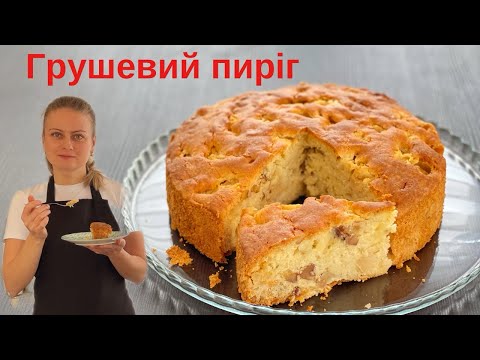 Видео: Найсмачніший грушевий пиріг. Неймовірно ніжний. Пиріг за 10 хвилин і далі тільки випікаємо.