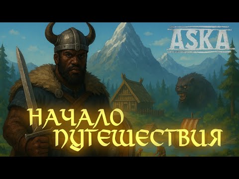 Видео: ASKA - новое выживание #1