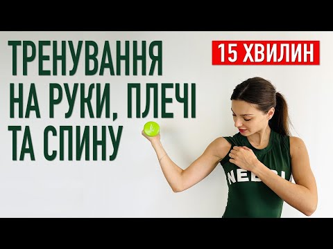 Видео: 15-хв ТРЕНУВАННЯ на РУКИ, ПЛЕЧІ та СПИНУ з гантелями