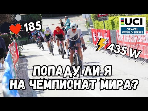 Видео: Поеду ли я на Чемпионат Мира? Разбор гонки
