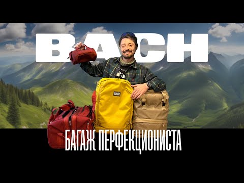 Видео: Рюкзаки для перфекционистов. Bach