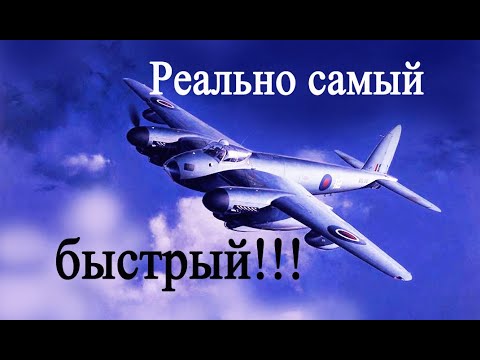 Видео: "Москито" - ФАНЕРНАЯ ОПЛЕУХА асам Геринга!