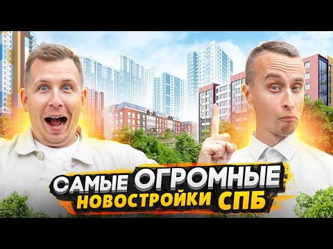 Видео: Самые огромные ЖК СПб 2023: Чистое небо, Солнечный город, Зеленый квартал / Большое сравнение