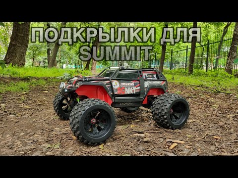 Видео: НОВЫЕ ПОДКРЫЛКИ ДЛЯ TRAXXAS SUMMIT