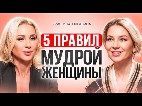 Видео: Такую женщину БОГОТВОРЯТ: 5 правил женщин, которых все ЛЮБЯТ и УВАЖАЮТ. Кристина Голотвина