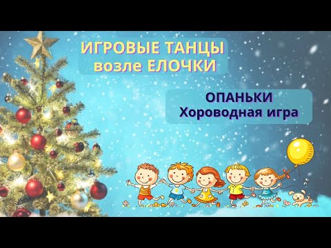 Видео: Хороводный танец-игра на ускорение. ОПАНЬКИ. Танцы для детей.