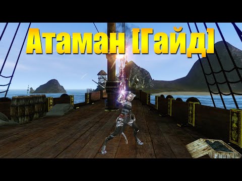 Видео: ARCHEAGE 7.6 - АТАМАН [ГАЙД]!