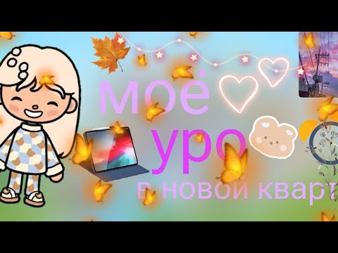 Видео: моё утро в новой квартире😃😀