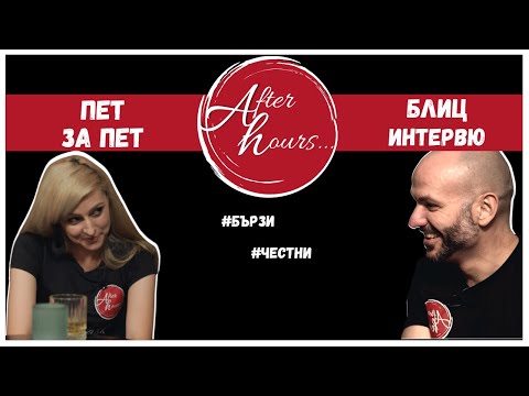 Видео: 5 за 5 | Димитър Ганев | After Hours Podcast