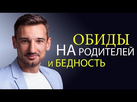 Видео: Обиды на родителей и бедность.Что общего?