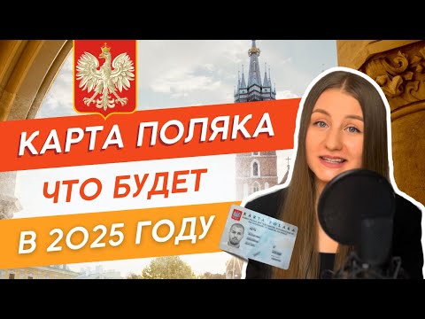Видео: Карта Поляка в 2025 году | Обратите на это внимание при подаче