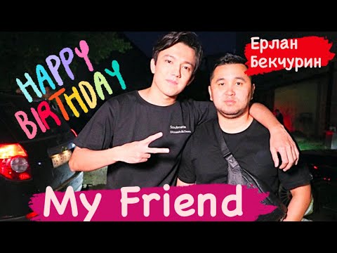 Видео: С ДНЁМ РОЖДЕНИЯ САМЫЙ КРУТОЙ АРАНЖИРОВЩИК ЕРЛАН БЕКЧУРИН!!!!