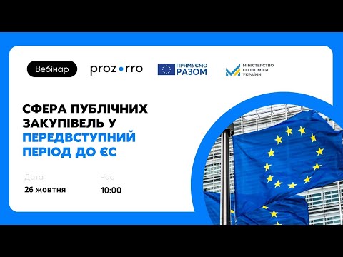 Видео: Сфера публічних закупівель у передвступний період до ЄС