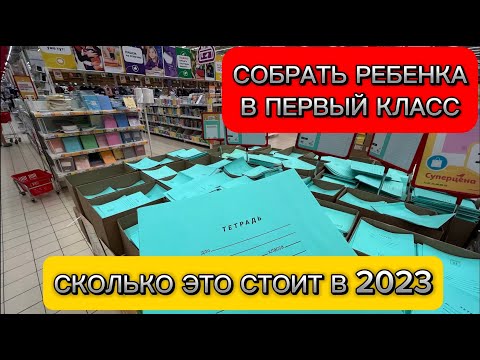 Видео: ‼️Сколько стоит собрать ребенка в первый класс в 2023 году‼️