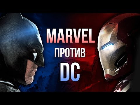 Видео: Marvel против DC. ВСЯ ПРАВДА О ПРОТИВОСТОЯНИИ