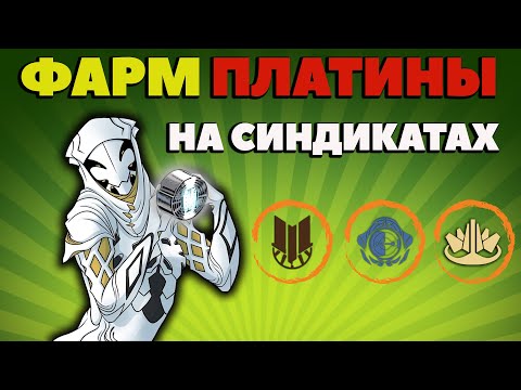 Видео: Как фармить ПЛАТИНУ на синдикатах Warframe