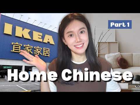 Видео: Изучайте настоящий китайский в ИКЕА 🏠🛒 | Основная домашняя лексика (часть 1) | Гостиная, балкон, ...