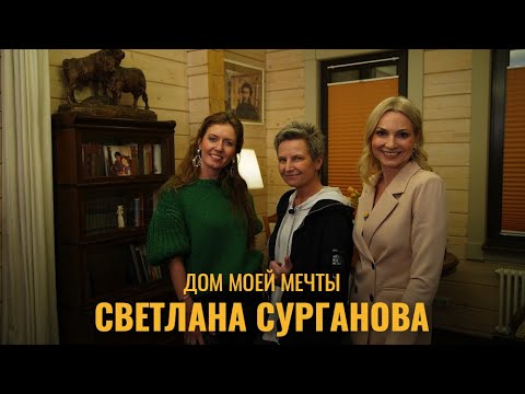 Видео: Дом моей мечты. Певица Светлана  Сурганова