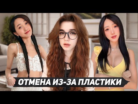 Видео: Блогершу ОТМЕНИЛИ из-за пластики | Клара Дао