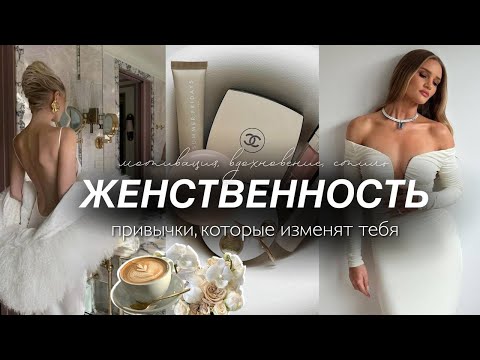 Видео: КАК СТАТЬ ЖЕНСТВЕННОЙ. Привычки, психология, эстетика. Мотивация стать лучше и изменить мышление.