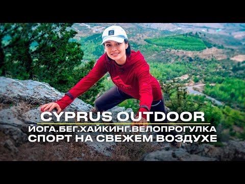 Видео: СЕВЕРНЫЙ КИПР |🥇 Спорт на свежем воздухе 🥇 | Cyprus OUTDOOR | КИПР