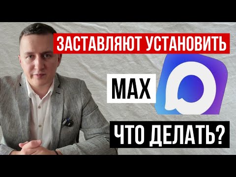 Видео: Заставляют установить MAX на работе, а если я скажу НЕТ? Можно ли отказаться?