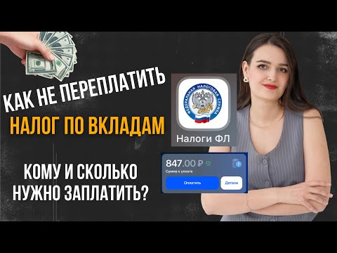 Видео: С какой суммы нужно платить налог? И как не попасть на большой налог по вкладам?