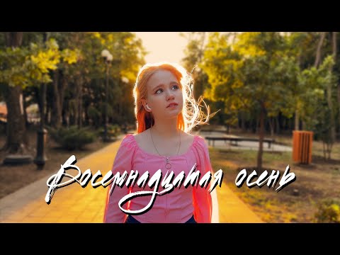 Видео: Настя Ш. - Восемнадцатая осень (клип)