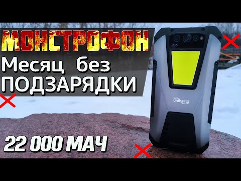 Видео: МОНСТРОФОН. 22 000 мАч. Unihertz Tank. Самый полный обзор, все тесты, автономность, игры, экран.