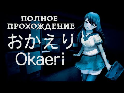 Видео: КУДА ПРОПАЛА МАМА? ➤ ПОЛНОЕ ПРОХОЖДЕНИЕ ЯПОНСКОГО ИНДИ-ХОРРОРА Okaeri  おかえり от Chilla's Art