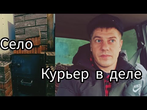 Видео: Курьером в доставке . Кладу в селе печь .Подработка в Яндекс доставке.