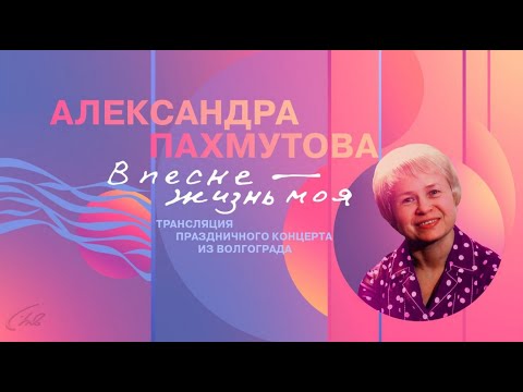 Видео: Александра Пахмутова. В песне — жизнь моя. Концерт  в Волгоградской филармонии 1 мая 2024 года