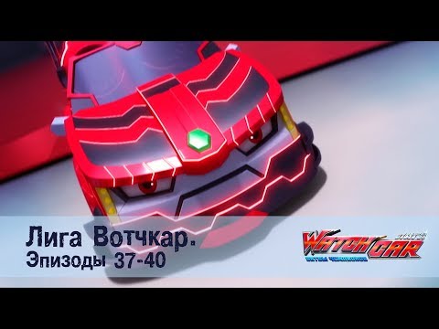 Видео: Лига Вотчкар - Эпизоды 37-40 СБОРНИК