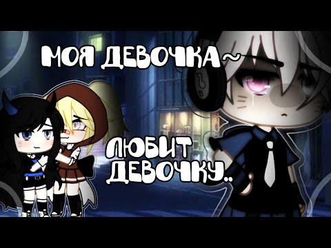 Видео: Клип💗Девочка любит девочку 💗//Сметана BAND//Gacha Life//