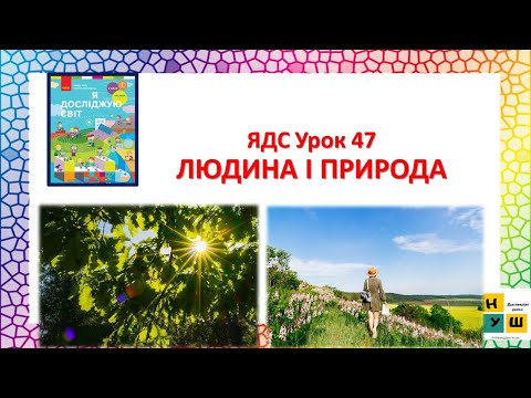 Видео: ЯДС 2 клас  Урок 47 ЛЮДИНА І ПРИРОДА автор підручника Бібік