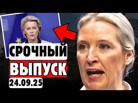Видео: 🔥⚡ТОЛЬКО ЧТО❗👉😱"ЕС РУХНЕТ ЧЕРЕЗ 30 ДНЕЙ" - Алис Вайдель