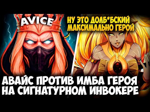 Видео: АВАЙС ТЕРПИТ ПРОТИВ ИМБА ГЕРОЯ В МИДУ НА ИНВОКЕРЕ | AVICE DOTA 2 STREAM
