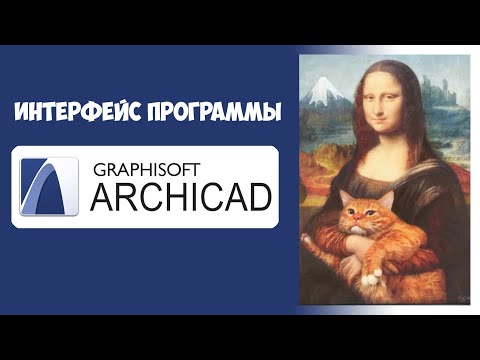 Видео: ИНТЕРФЕЙС ПРОГРАММЫ АРХИКАД 23 (ПОЛНЫЙ РАЗБОР)