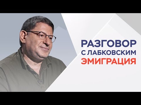 Видео: Эмиграция: как искать лучшей жизни за границей / Разговор с Лабковским